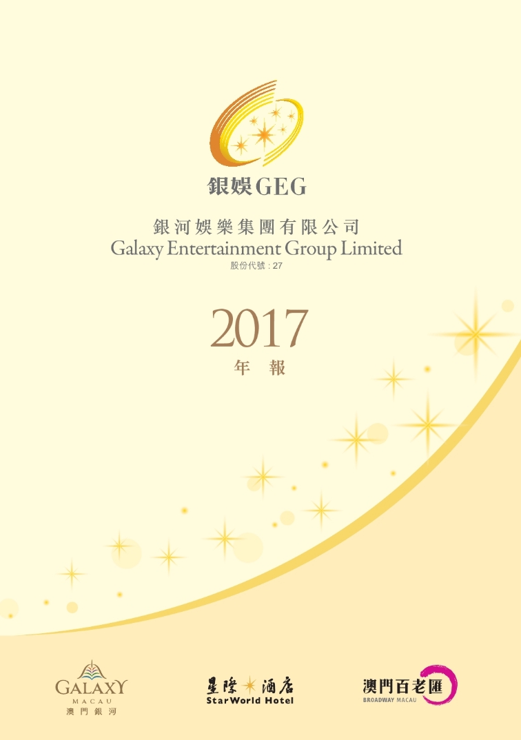 银河娱乐集团有限公司 - 环境丶社会及管治内容已包含於2017年年报