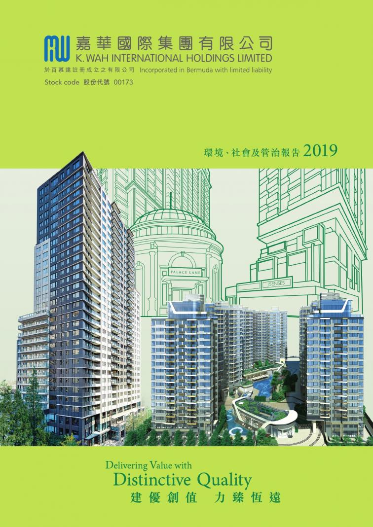 嘉华国际集团有限公司 - 环境丶社会及管治报告2019
