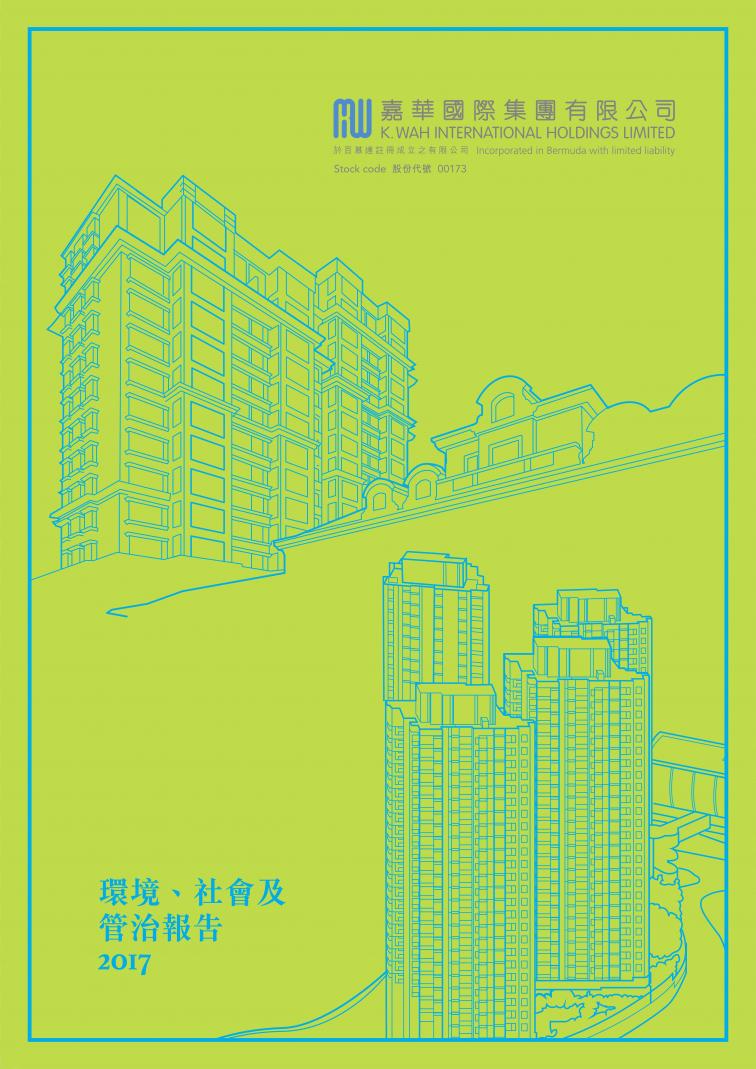 嘉华国际集团有限公司 - 环境丶社会及管治报告2017